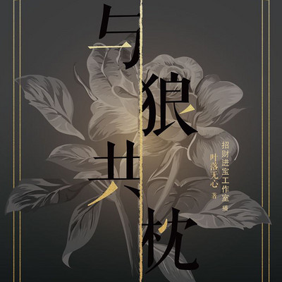 与狼共枕 与狼共枕