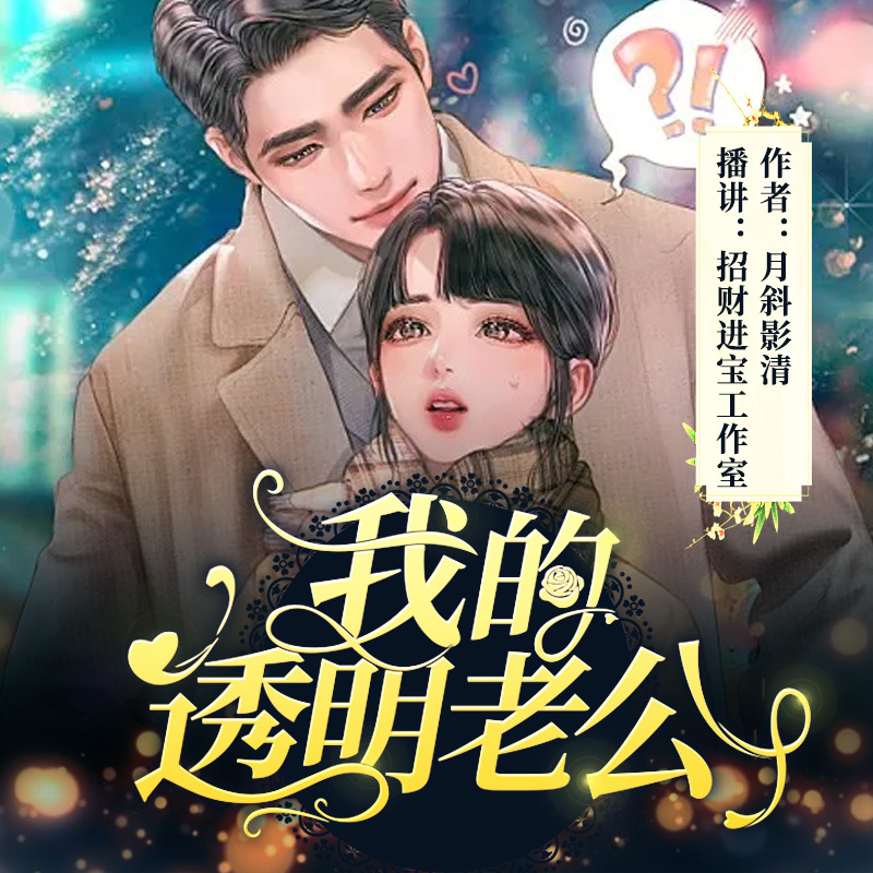 我的透明老公