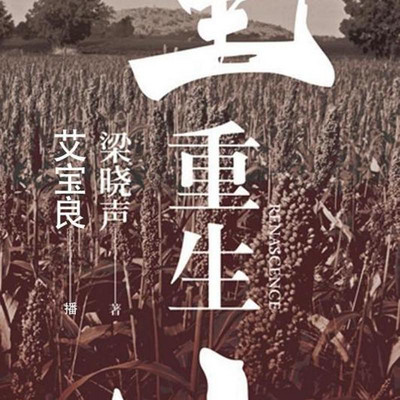 重生 重生