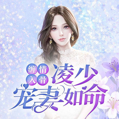 缠情入骨：凌少宠妻如命 | 双播精品