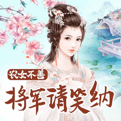 农女不善：将军请笑纳