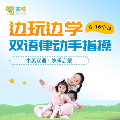 双语律动手指操 (6-16个月) 双语律动手指操 (6-16个月)