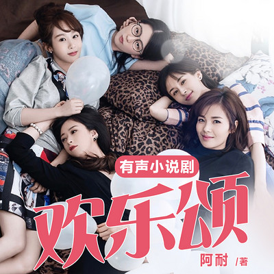 欢乐颂|刘涛、蒋欣、王子文、杨紫、乔欣主演爆款影视原著小说 欢乐颂|刘涛、蒋欣、王子文、杨紫、乔欣主演爆款影视原著小说