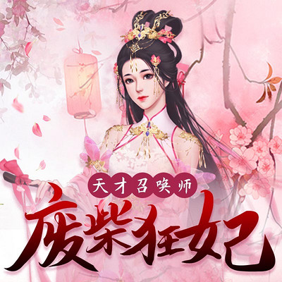 废柴狂妃：天才召唤师