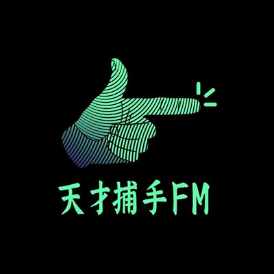 天才捕手FM