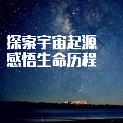 我的科普科幻，宇宙起源，生命起源个人随想