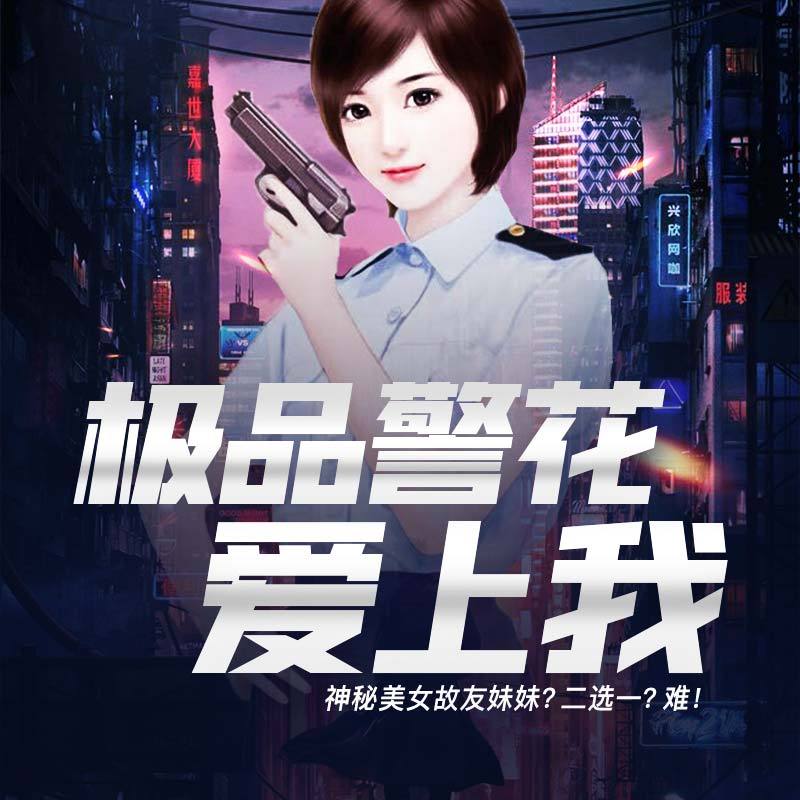 极品警花爱上我