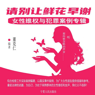 请别让鲜花早谢|让社会听见女性声音