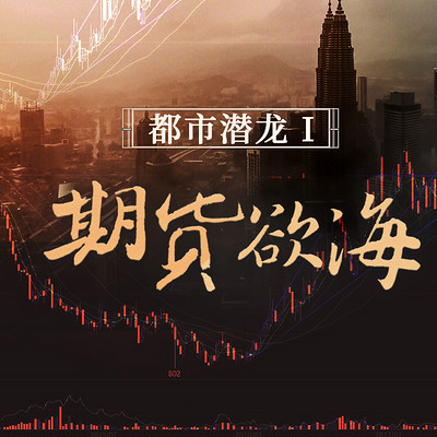都市潜龙I:期货欲海 都市潜龙I:期货欲海