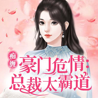 豪门危情:总裁太霸道 豪门危情:总裁太霸道