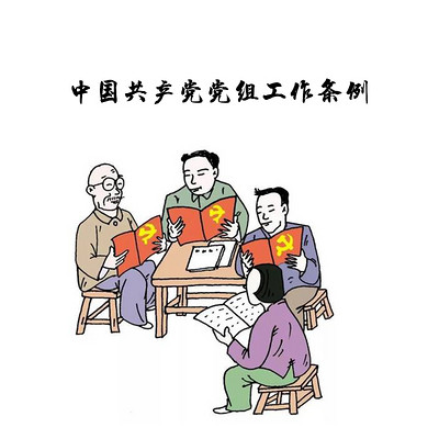 中国共产党党组工作条例