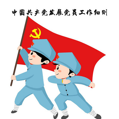 中国共产党发展党员工作细则