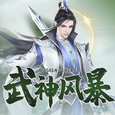 武神风暴 武神风暴