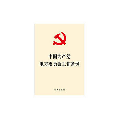 中国共产党地方委员会工作条例