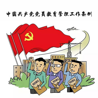 中国共产党党员教育管理工作条例