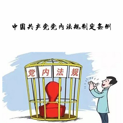 中国共产党党内法规制定条例