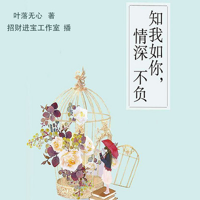 知我如你,情深不负 知我如你,情深不负