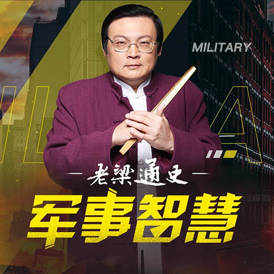 老梁通史：军事智慧