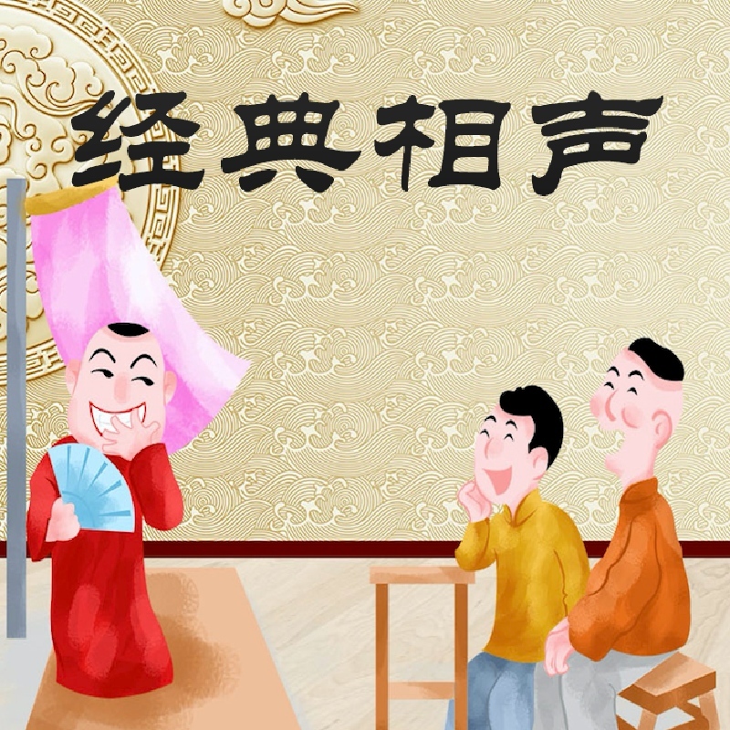 笑海相声：汾河湾(石三|叶明珠)
