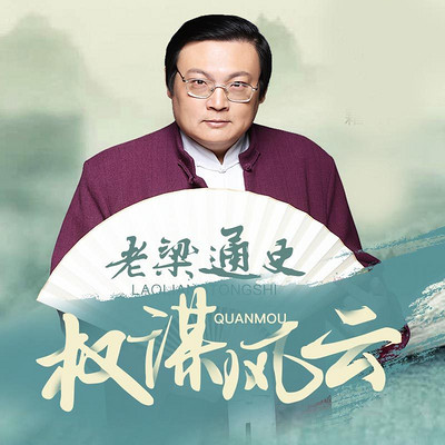 皇帝特设的"顺风耳"-老梁通史:权谋风云-蜻蜓fm听历史