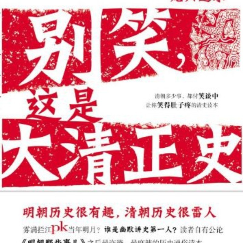 别笑，这是大清正史·十全武功