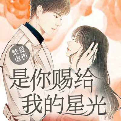 是你赐给我的星光 是你赐给我的星光