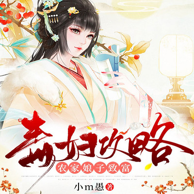 毒妇攻略:农家娘子致富记 毒妇攻略:农家娘子致富记