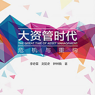 大资管时代:危机与重构 大资管时代:危机与重构