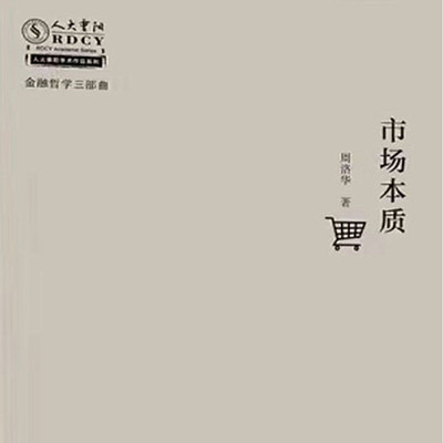 市场本质:市场是自由人们的联合 市场本质:市场是自由人们的联合