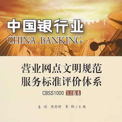 中国银行业:营业网点服务评价指标体系 中国银行业:营业网点服务评价指标体系
