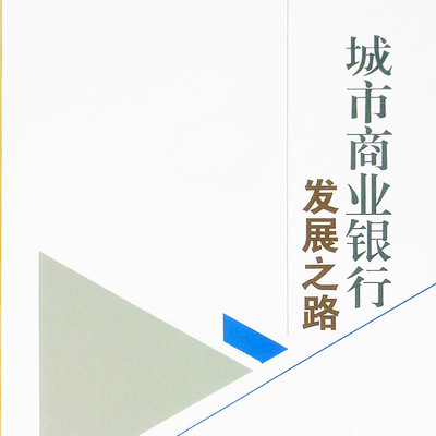 城市商业银行发展之路 城市商业银行发展之路