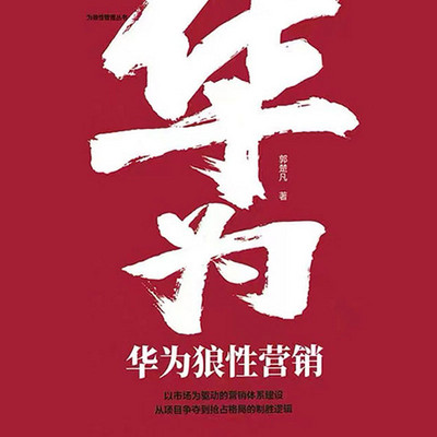 华为狼性营销 华为狼性营销