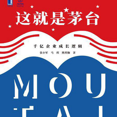 这就是茅台:千亿企业成长逻辑 这就是茅台:千亿企业成长逻辑