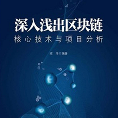 深入浅出区块链 深入浅出区块链