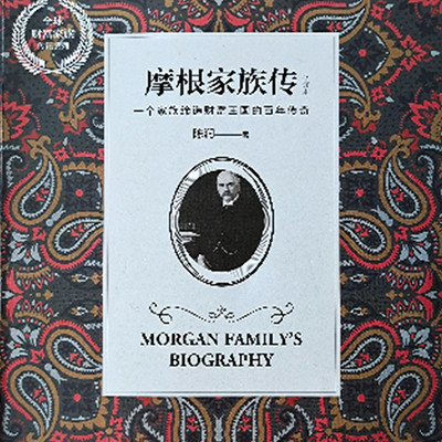 摩根家族传 摩根家族传