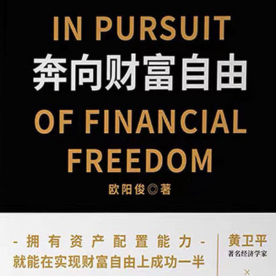 奔向财富自由 奔向财富自由