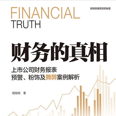 财务的真相 财务的真相