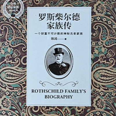 罗斯柴尔德家族传 罗斯柴尔德家族传