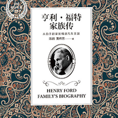 亨利·福特家族传 亨利·福特家族传