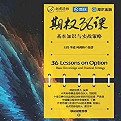 期权36课:快学期权投资策略 期权36课:快学期权投资策略