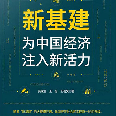新基建:为中国经济注入新活力 新基建:为中国经济注入新活力