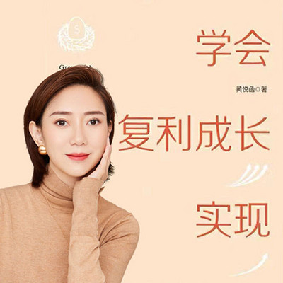 学会复利成长 实现财务自由 学会复利成长 实现财务自由