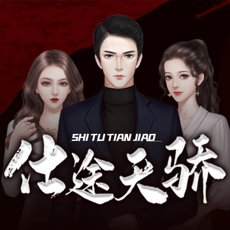 仕途天骄