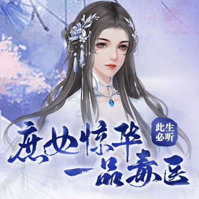 庶女惊华一品毒医0188