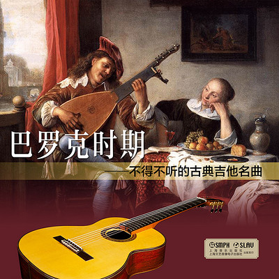 巴罗克时期——不得不听的古典吉他名曲 巴罗克时期——不得不听的古典吉他名曲