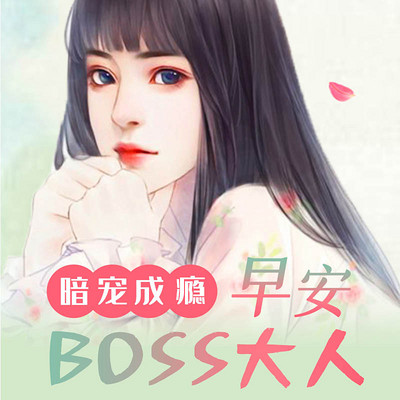 暗宠成瘾：早安，BOSS大人