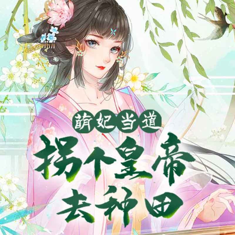 萌妃当道：拐个皇帝去种田