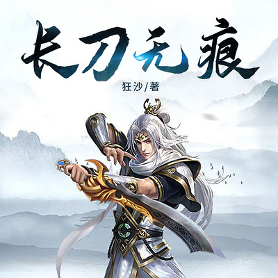 长刀无痕 长刀无痕