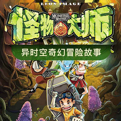 怪物大师(第一季) 怪物大师(第一季)