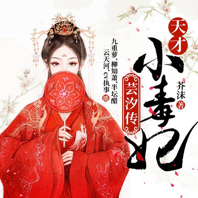 天才小毒妃(《芸汐传》原著) 天才小毒妃(《芸汐传》原著)